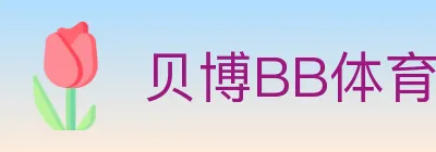 贝博BB体育 logo